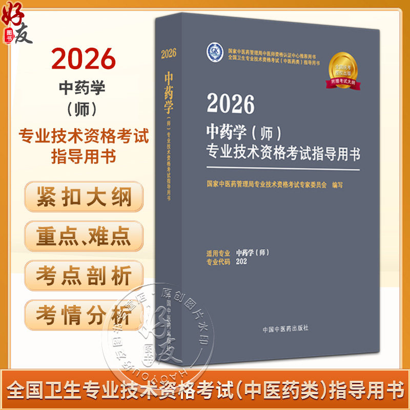 【出版社直发】2026中药学(师)专业技术资格考试指导用书 专业代码202 附赠考试大纲 9787513297325中国中医药出版社