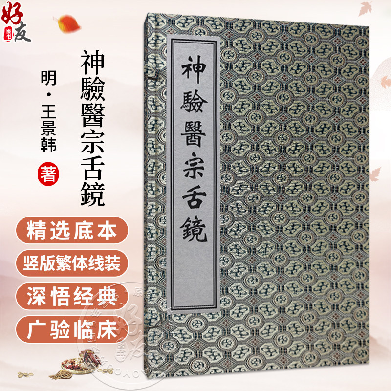 中医古籍孤本大全-神验医宗舌镜 明 王景韩 一部具有重要学术价值和历史意义的中医古籍 临床医学 9787515230870中医古籍出版社
