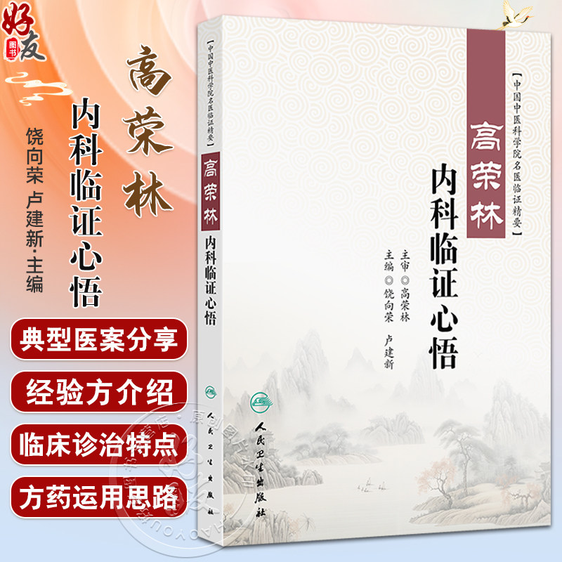 高荣林内科临证心悟 中国中医科学院名医临证精要 饶向荣 卢建新编 适于中医 中西结合医疗 教学 科研工作者和中医爱好者学习参考