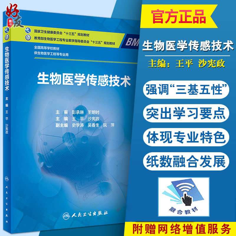 生物医学传感技术 全国高等学校教材 十三五规划教材 王平 沙宪政主编 人民卫生出版社9787117271042 供生物医学工程等专业用