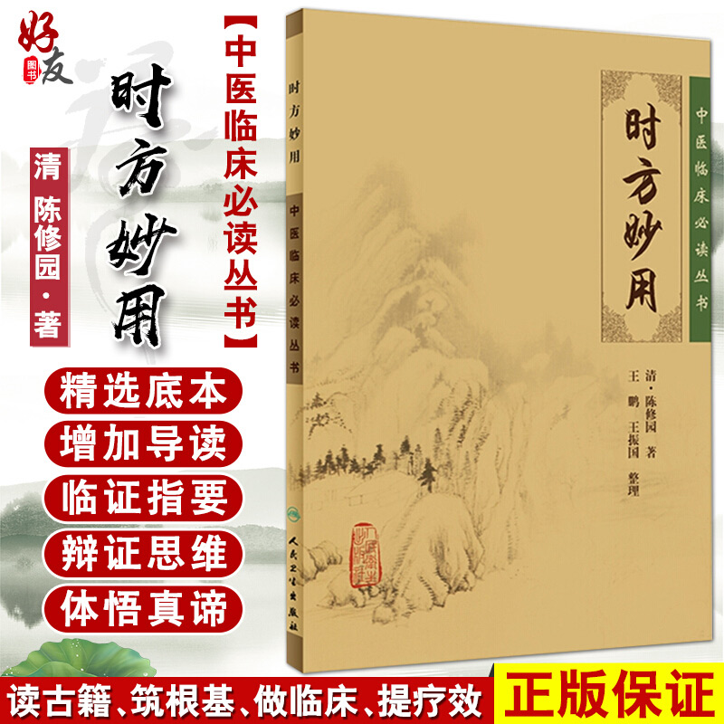 正版 时方妙用 中医临床必读丛书 清 陈修园著 王鹏 王振国整理 人民卫生出版社 药学古籍 简体横排白文本 9787117088336