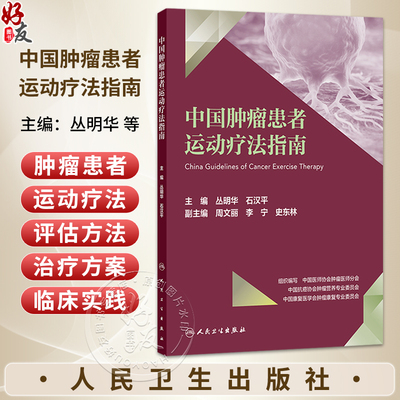 中国肿瘤患者运动疗法指南 丛明华 石汉平 主编 肿瘤运动疗法通则 名词术语 西医 肿瘤学 9787117393638 人民卫生出版社
