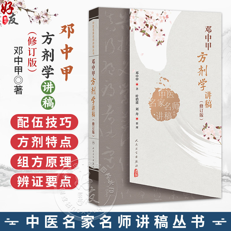 邓中甲方剂学讲稿(修订版)中医名家名师讲稿丛书 邓中甲 著 包括配伍环境 用量特点 炮制要求 煎服方法及剂型等 人民卫生出版社