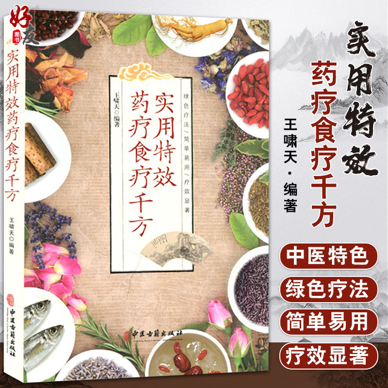 实用特效药疗食疗千方 王啸天编著 中医古籍出版社9787515219318中医健康