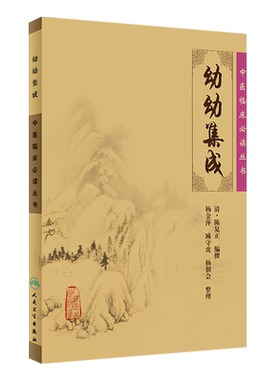 正版幼幼集成中医临床必读丛书
