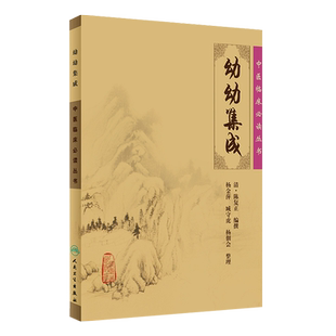 正版 幼幼集成 中医临床必读丛书 清陈复正撰 杨金萍等整理 人民卫生出版社 中医儿科古籍 简体白文本口袋书 9787117076463