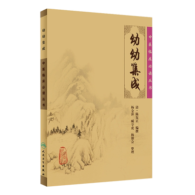 正版幼幼集成中医临床必读丛书