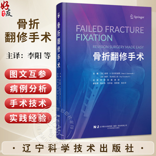 骨折翻修手术 李阳 税巍 唐颖 主译 本书系统地涵盖了骨折翻修手术的各个方面 从基础理论到临床实践等 辽宁科学技术出版社