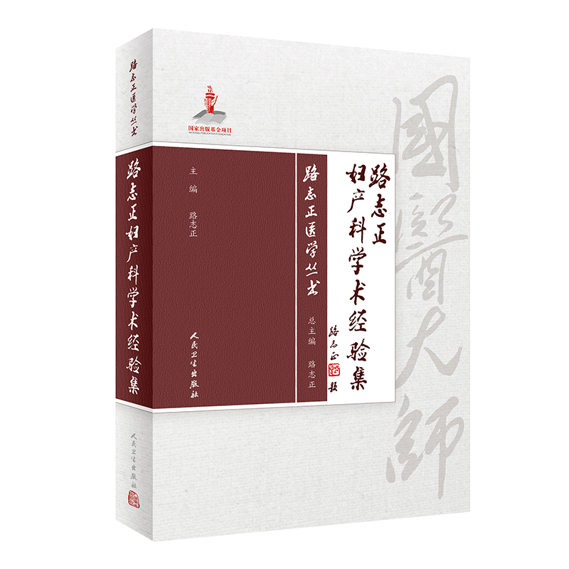 现货包邮 路志正妇产科学术经验集 路志正医学丛书 路志正主编 人民卫生出版社 中医妇产科学中医临床经验9787117287845