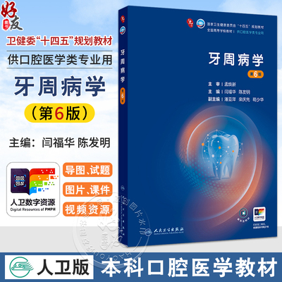 牙周病学 第6六版 十四五规划教材 全国高等学校教材 闫福华 陈发明 主编 供口腔医学类专业用 9787117382403人民卫生出版社