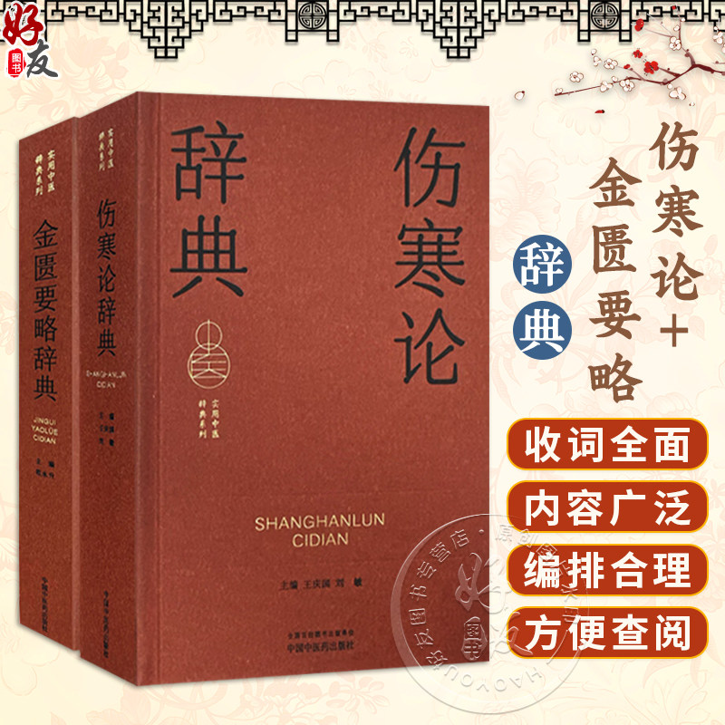 套装2册 金匮要略辞典 + 伤寒论辞典 实用中医辞典系列 学习中医必备辞典词典 学习工具书 中国中医药出版社