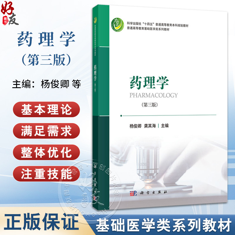 药理学 第3版三版 杨俊卿 龚其海主编 十四五普通高等教育本科规划教材 供基础临床预防口腔护理麻醉康复等医学及医学相关专业使用