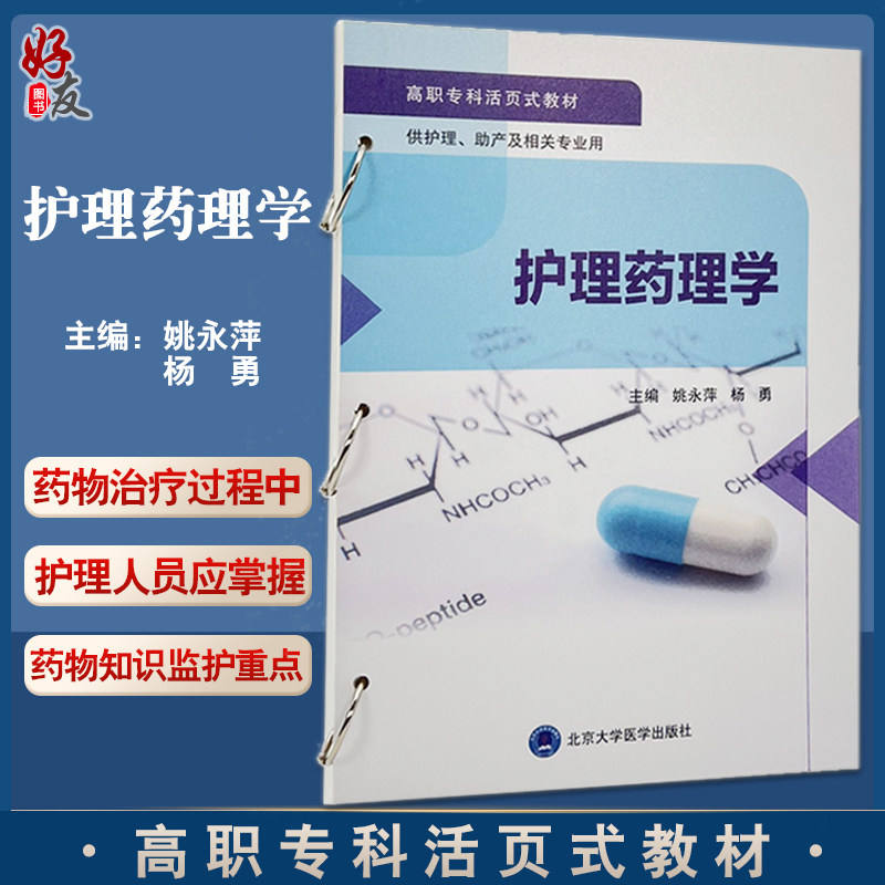 护理药理学 姚永萍 杨勇主编 高职专科活页式教材 供护理助产及相关