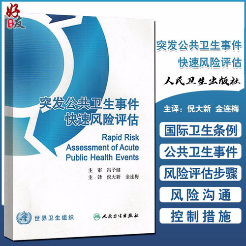 突发公共卫生事件快速风险评估 倪大新等编译 人民卫生出版社9787117198509