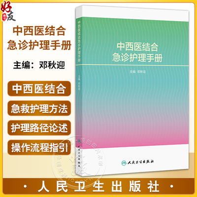 中西医结合急诊护理手册 邓秋迎 主编 涵盖院前急救 急诊分诊 急危重症院内救治 EICU等整个急诊医疗体系的内容等 人民卫生出版社