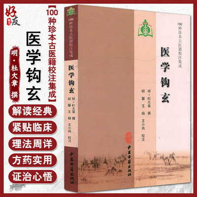 医学钩玄 100种珍本古医籍校注集成 明 杜大章 撰 中医古籍出版社9787801748287