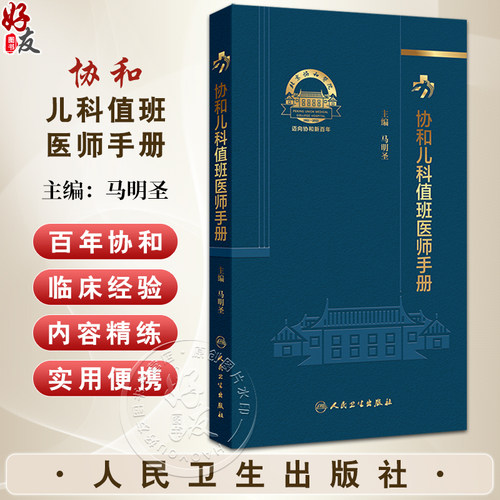 协和儿科值班医师手册 马明圣 主编 常见临床情况与处理 异常辅助检查结果与处理 贫血 低血糖 9787117368209人民卫生出版社