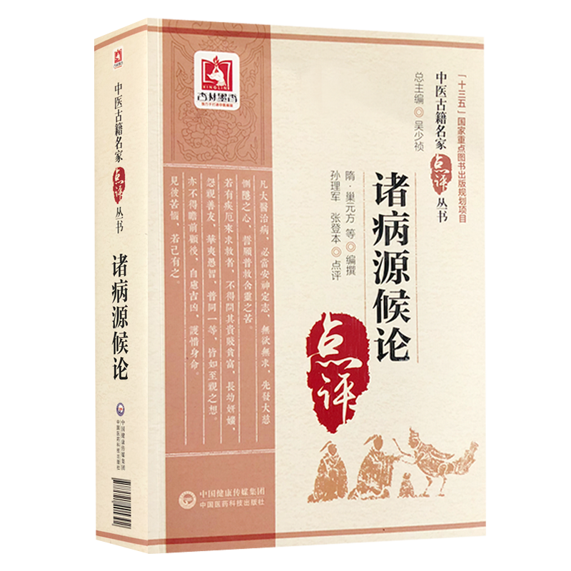 现货正版 诸病源候论 中医古籍名家点评丛书  隋 巢元方等编撰 孙理军 张登本点评 中国医药科技出版社9787521405392