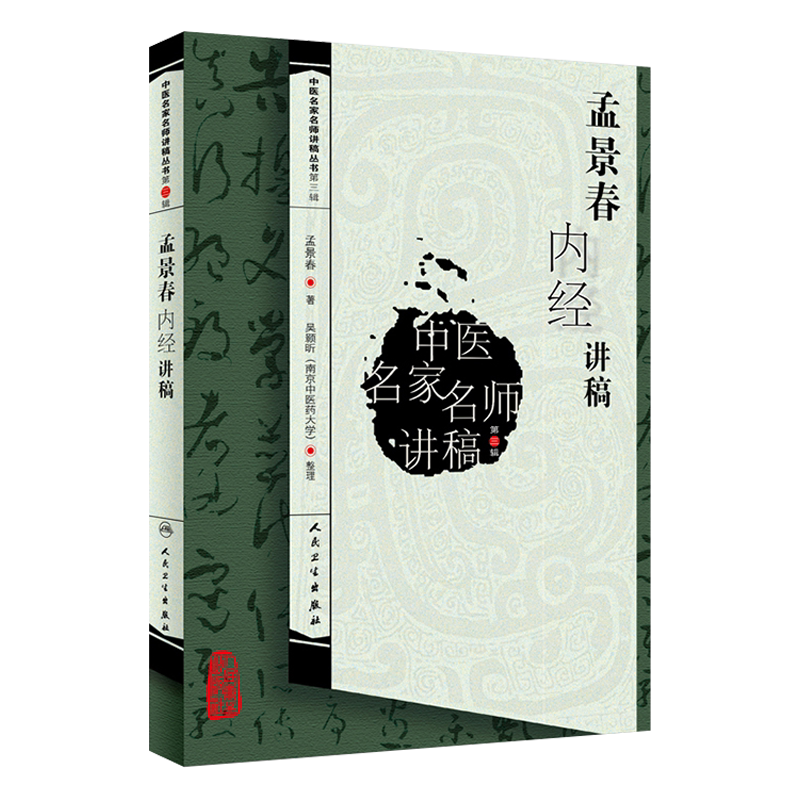 孟景春内经讲稿 中医名家名师讲稿丛书 第三辑 第3辑 孟景春著 人民卫生出版社 孟景春 医学 中医 基础理论