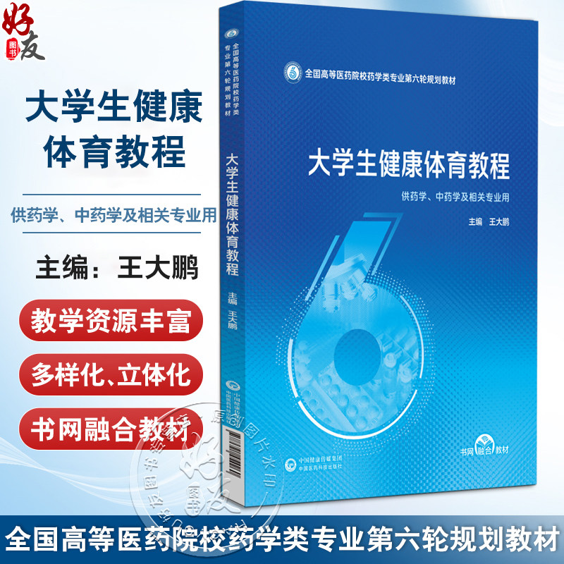 大学生健康体育教程（全国高等医药院校药学类专业第六轮规划教材）王大鹏 主编 供药学 中药学及相关专业用 中国医药科技出版社