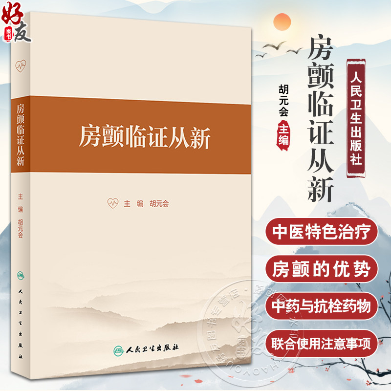 房颤临证从新胡元会主编