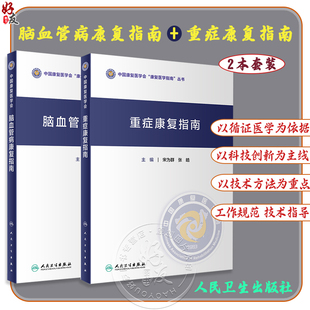 全2册 脑血管病康复指南+重症康复指南 中国康复医学会指南丛书 神经康复医师运动功能障碍认知心肺功能康复医学 人民卫生出版社