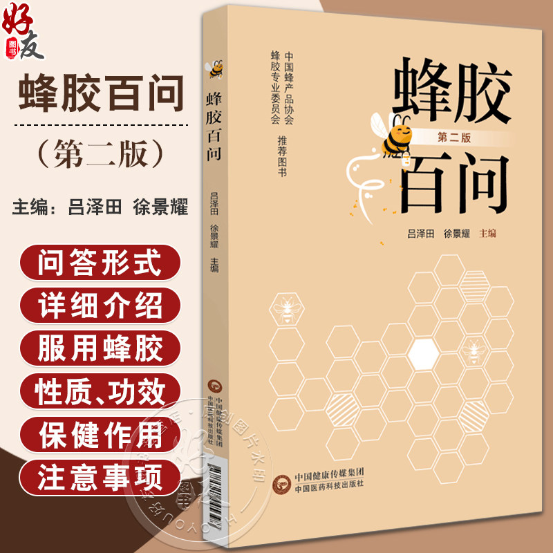 蜂胶百问第2版蜂胶的基本知识