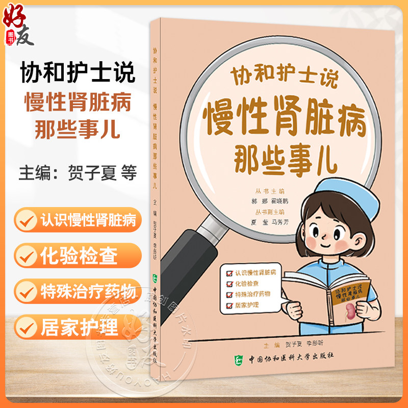 协和护士说 慢性肾脏病那些事儿 郭娜 霍晓鹏 主编 认识慢性肾脏病 化验检查 特殊治疗药物 居家护理 中国协和医科大学出版社