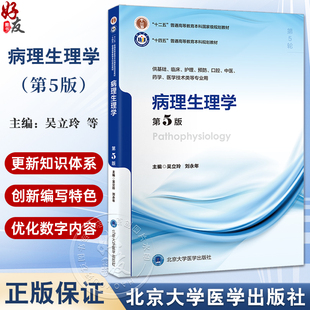 第5版 病理生理学 北京大学医学出版 供基础临床护理预防口腔中医药学医学技术类 社9787565930409 十四五普通高等教育本科规划教材