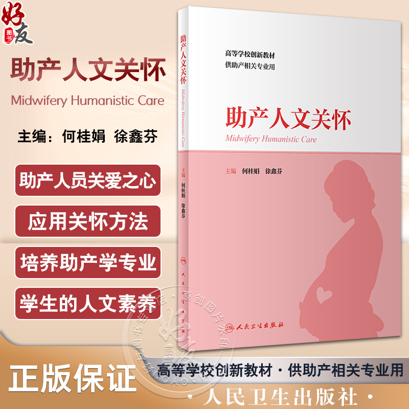 助产人文关怀 何桂娟 徐鑫芬 高等学校创新教材 供助产相关专业用 妇女及