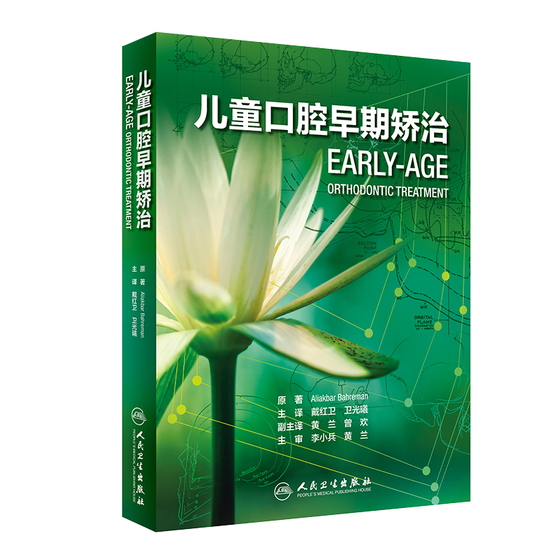 正版 儿童口腔早期矫治 翻译版 口腔正畸修复种植医学专科教程书籍儿牙口腔牙齿形态重塑咬合诱导当代牙病治疗技术 人民卫生出版社