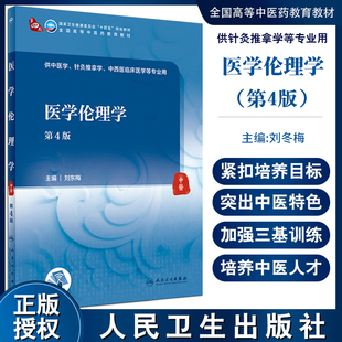 全国高等中医药教育教材 社9787117337489 供中医学针灸推拿学中西医临床医学等专业用 第4版 刘东梅 医学伦理学 人民卫生出版 现货