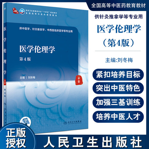 医学伦理学第4版刘东梅主编