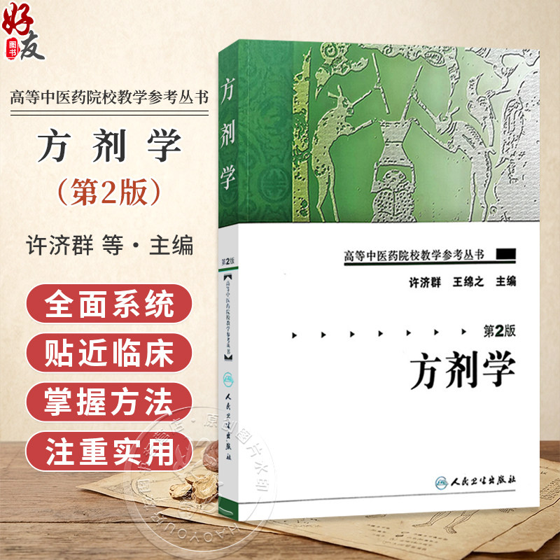方剂学 第2二版 高等中医药院校教学参考丛书 许济群 王绵之 主编 方剂学的形成与发展 9787117106078 人民卫生出版社