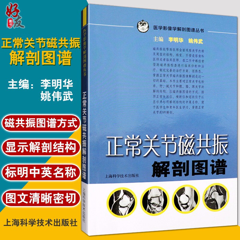 正常关节磁共振解剖图谱 医学影像学解剖图谱丛书 李明华 姚伟武主编 上海科学技术出版社 解剖图谱 医学影像学9787532397693