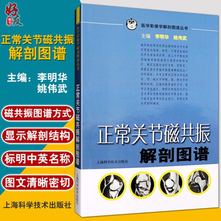 上海科学技术出版 医学影像学9787532397693 社 李明华 姚伟武主编 医学影像学解剖图谱丛书 解剖图谱 正常关节磁共振解剖图谱