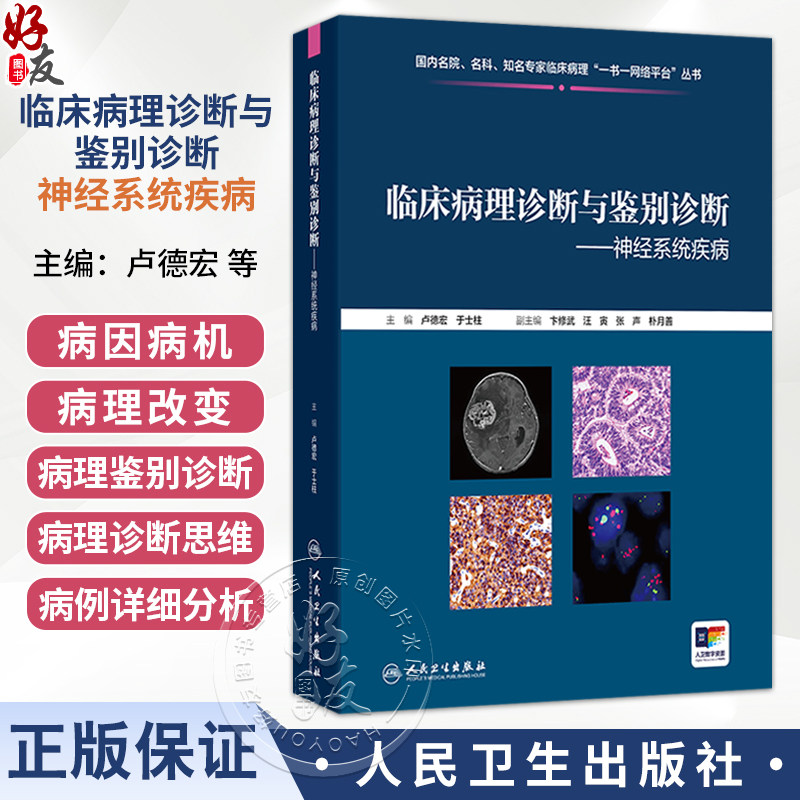临床病理诊断与鉴别诊断--神经系统疾病 卢德宏 于士柱 主编 每一种疾病都配有相应的数字资源 9787117390972 人民卫生出版社