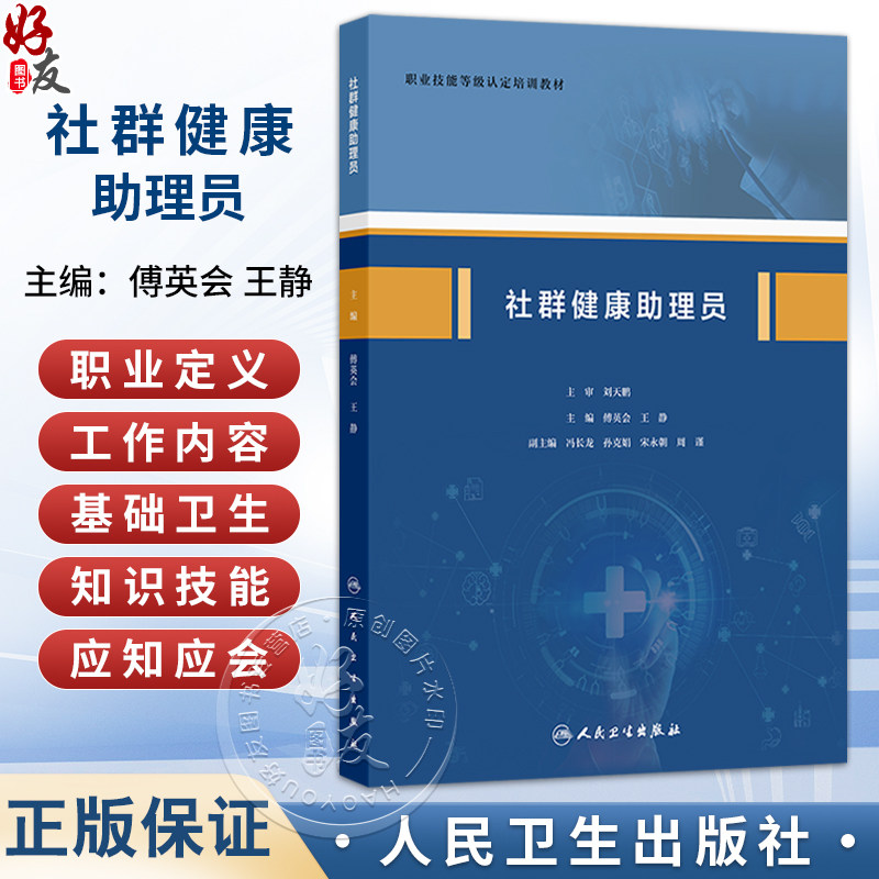 社群健康助理员 傅英会 王静 职业技能等级认定培训教材 本教材适合于社区健康助理员培训 社区医务人员提供参考 人民卫生出版社