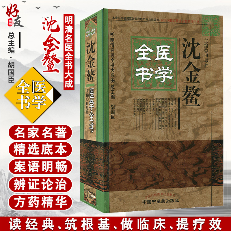 包邮正版 沈金鳌医学全书 明清名医全书大成 田思胜 中国中医药出版社 9787513223379 书籍/杂志/报纸 中医 原图主图