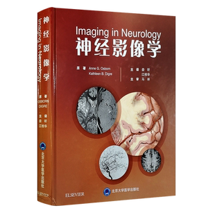 正版全新 神经影像学 娄昕 江桂华主译 神经影像教程神经系统医学影像解剖学影像学诊断图谱神经内科影像医学 北京大学医学出版社