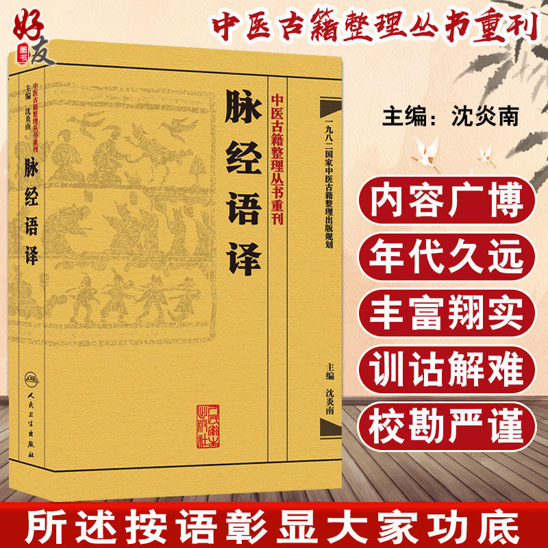 脉经语译 中医古籍整理丛书重刊 沈炎南主编 人民卫生出版社9787117171724国家中医古籍整理出版规划 初部语译本 直译为主脉形脉法