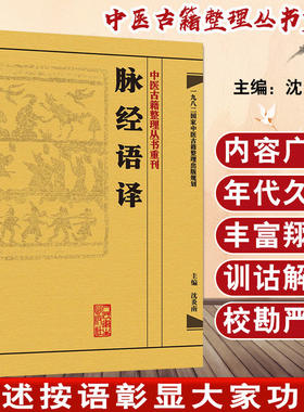 脉经语译 中医古籍整理丛书重刊 沈炎南主编 人民卫生出版社9787117171724国家中医古籍整理出版规划 初部语译本 直译为主脉形脉法