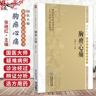 胸痹心痛 国医大师疑难病诊治验案丛书 张继红 供广大中医药院校师生中医科研临床工作者及中医爱好者阅读参考 中国医药科技出版社