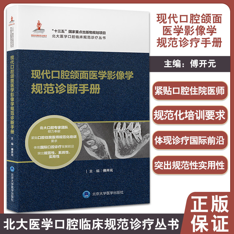 现代口腔颌面医学影像学规范诊断