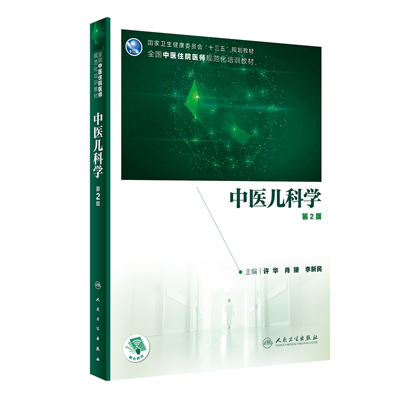 中医儿科学 第2版 十三五规划教材 全国中医住院医师规范化培训教材 许华 肖臻 李新民 主编 9787117311861 人民卫生出版社