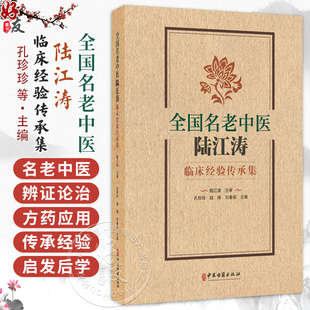 全国名老中医陆江涛临床经验传承集 孔珍珍 赵炜 刘春保 主编 皮肤病 肺系疾病 心系疾病 脾胃病 肝病9787515231426中医古籍出版社