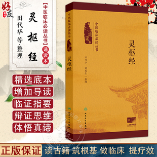 灵枢经中医临床必读丛书(诵读本)田代华刘更生 灵枢经不仅全面阐述了五脏六腑精神气血津液等中医的基本理论内容人民卫生出版社