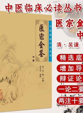 正版现货 医宗金鉴 中册 中医临床必读丛书 清 吴谦等编 郑金生整理 人民卫生出版社 医论古籍 简体横排白文本 9787117078214