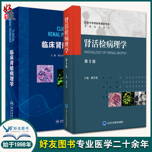 地方性肾病遗传肾病 肾活检病理学 肾脏病理改变发病机制 肾脏病学书籍 临床肾脏病理学 病理科肾内科临床医生参考书 2本装 第5版