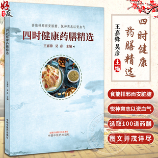 四时健康药膳精选 王嘉锋 吴彦 食能排邪而安脏腑 悦神爽志以资血气 中医 天人相应 辨证论治 药膳 中国中医药出版社9787513285766
